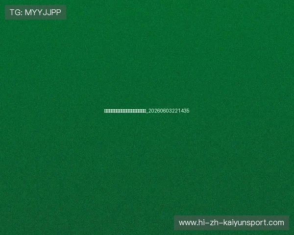 亚洲杯赛后总结：赛事亮点与未来展望_20260603221435