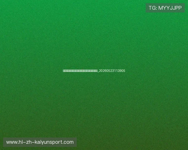 西甲比赛预测:专家对下一轮焦点之战的深度分析_20260523113905 西甲比赛预测:专家对下一轮焦点之战的深度分析_20260523113905