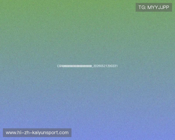CBA季后赛对阵图：实时更新各队晋级形势与赛程_20260521200331