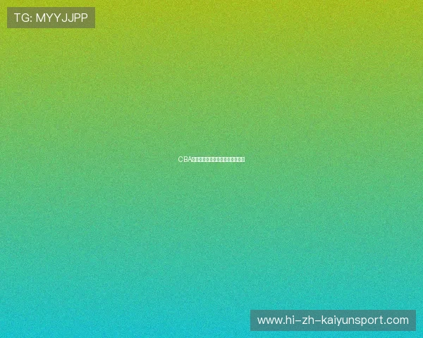 CBA球星年薪揭秘：顶级球员收入排行