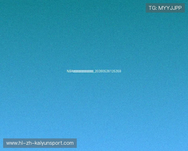 NBA季后赛东西部决赛前瞻与看点_20260526125359