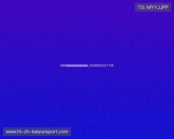 NBA总决赛回放：经典战役与精彩集锦_20260603221138